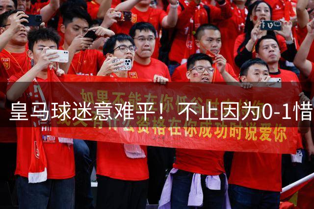 皇马球迷意难平！不止因为0-1惜败贝蒂斯，更多在于以下这五点！